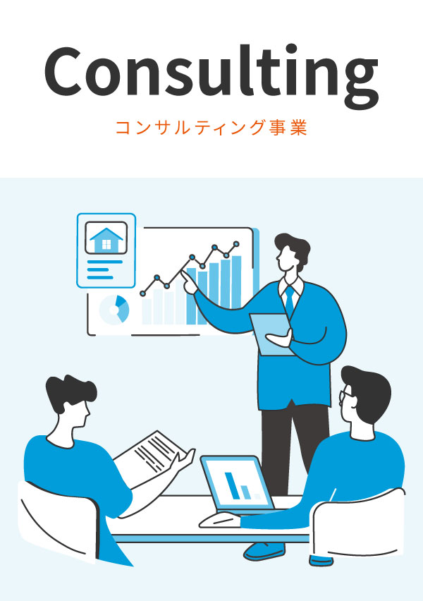 コンサルティング事業