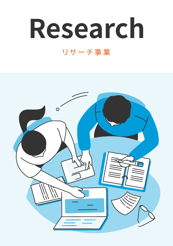 リサーチ事業