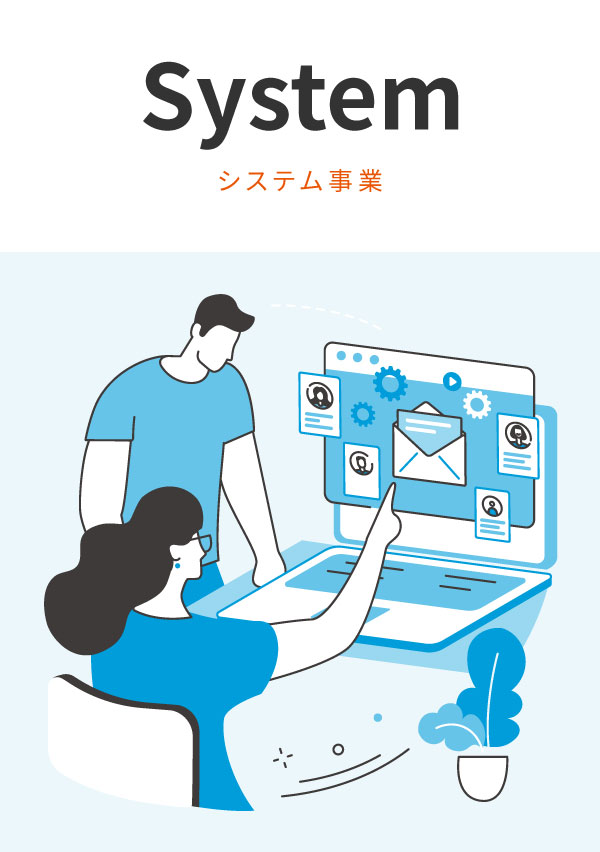 システム開発事業