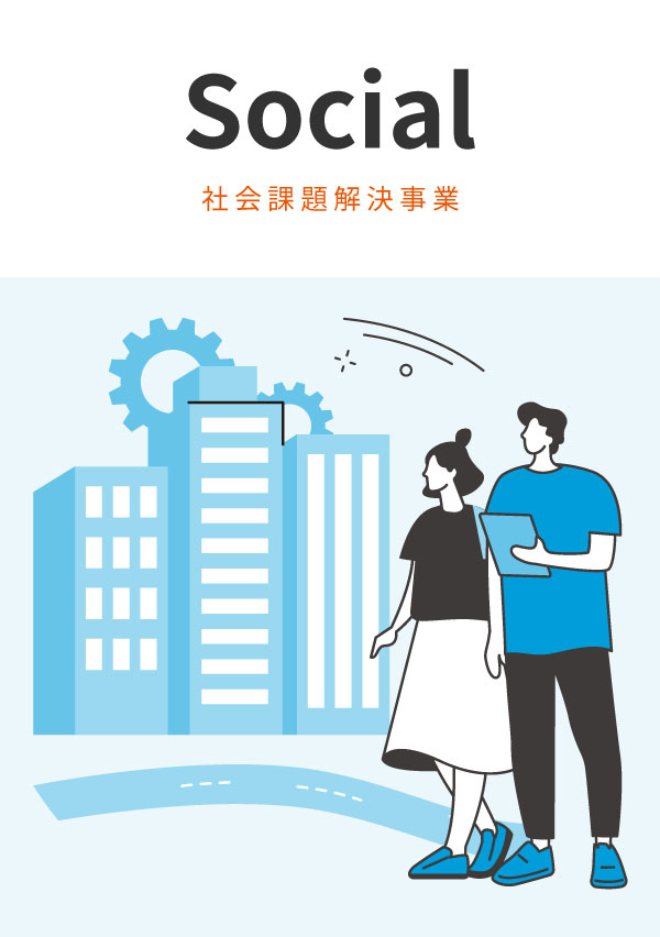 社会課題解決事業